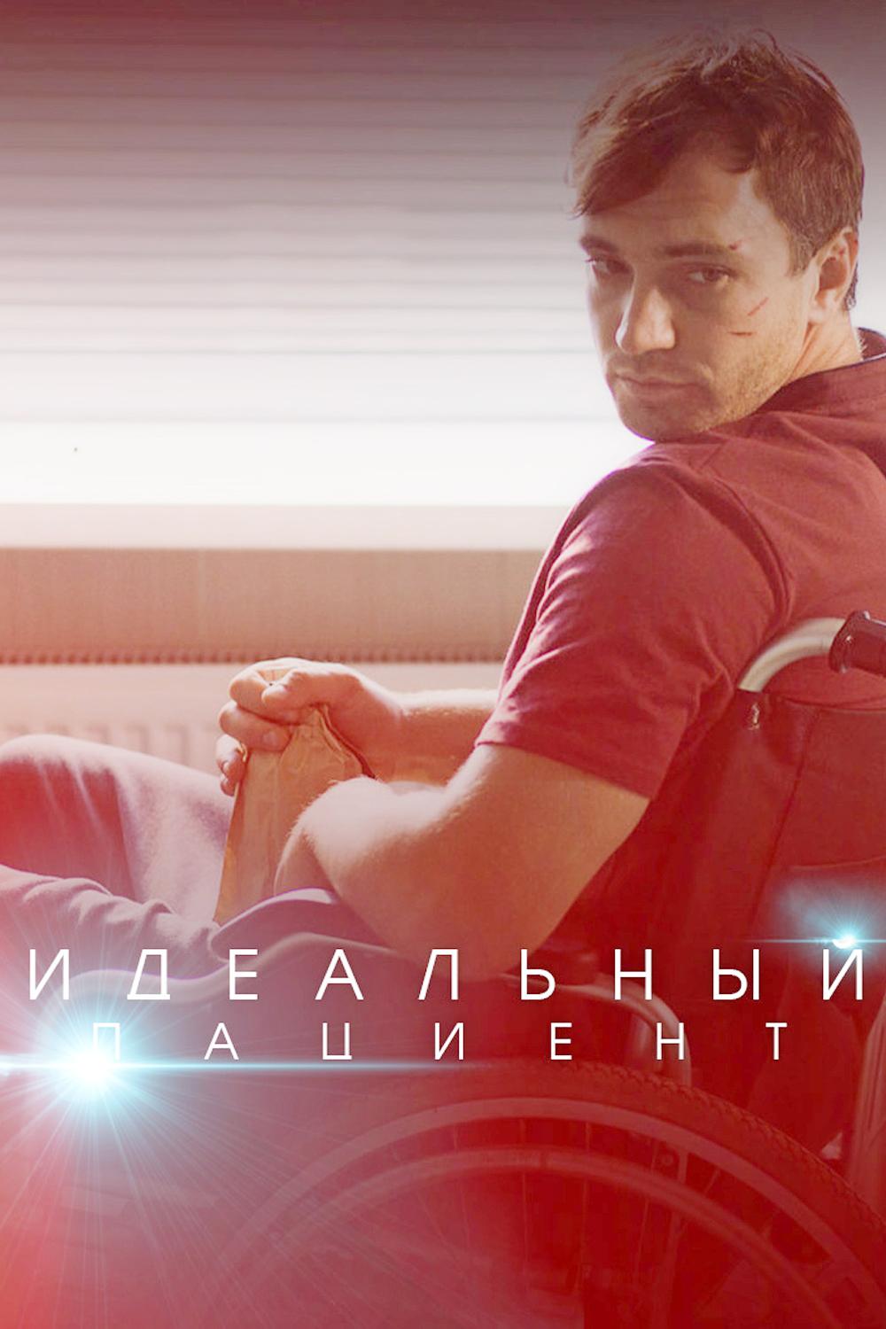 Идеальный пациент