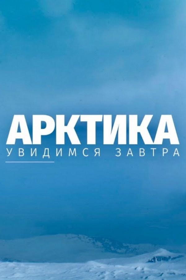 Арктика. Увидимся завтра