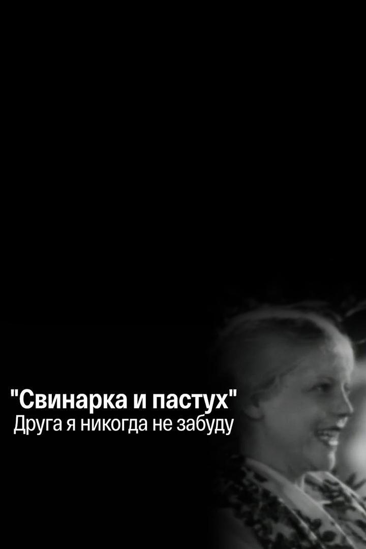 "Свинарка и пастух". Друга я никогда не забуду