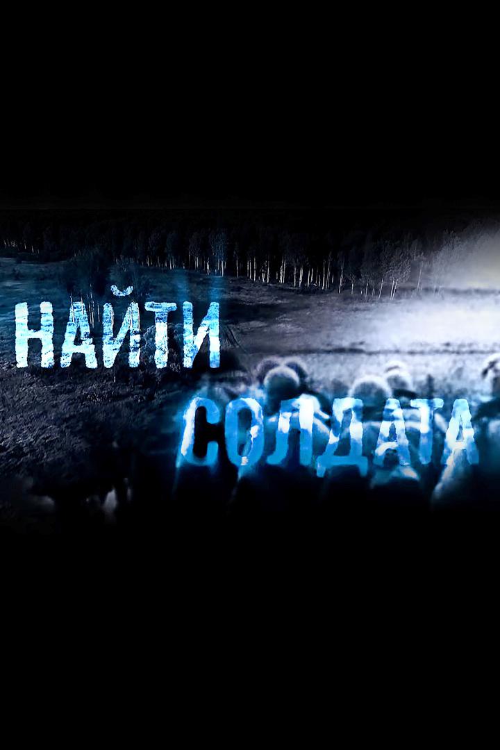 Найти солдата