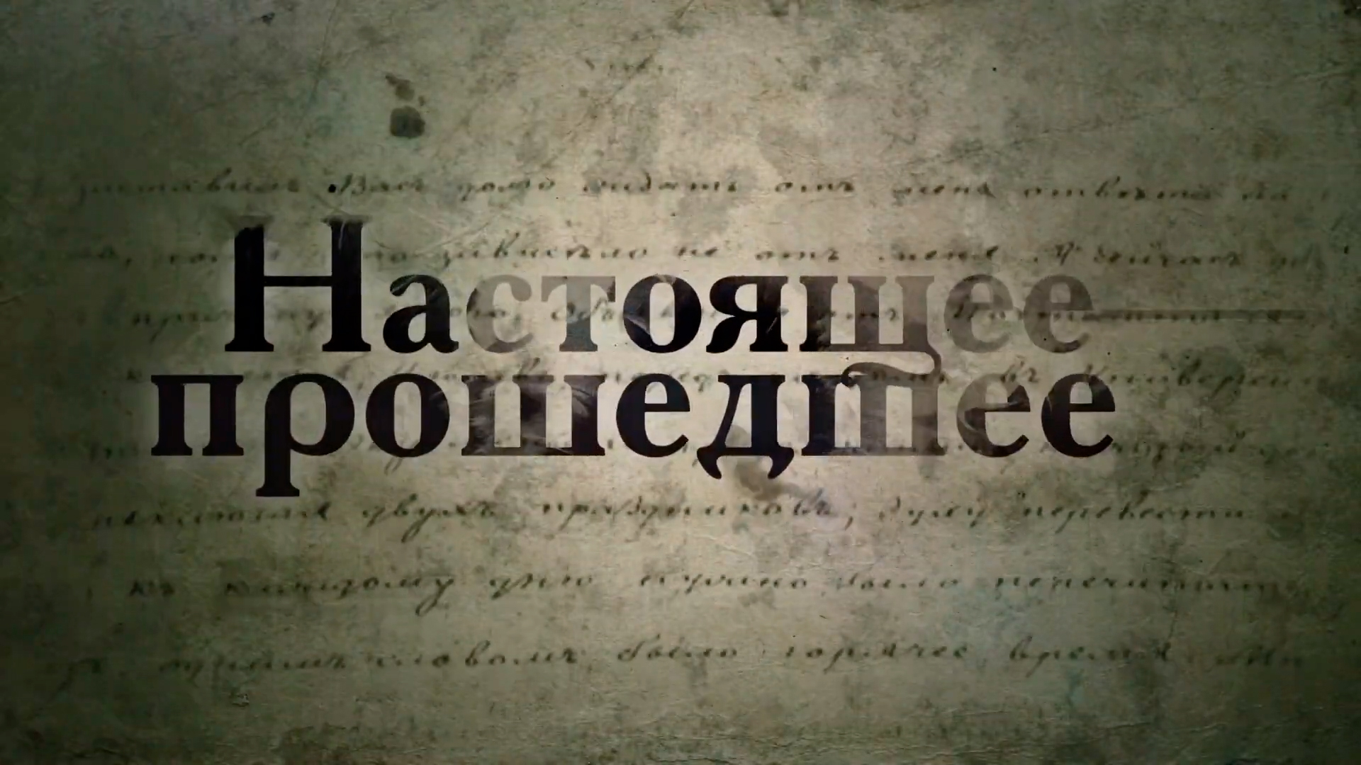 Настоящее прошедшее