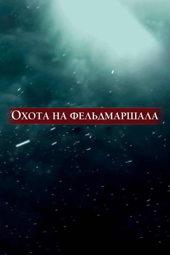 Охота на фельдмаршала