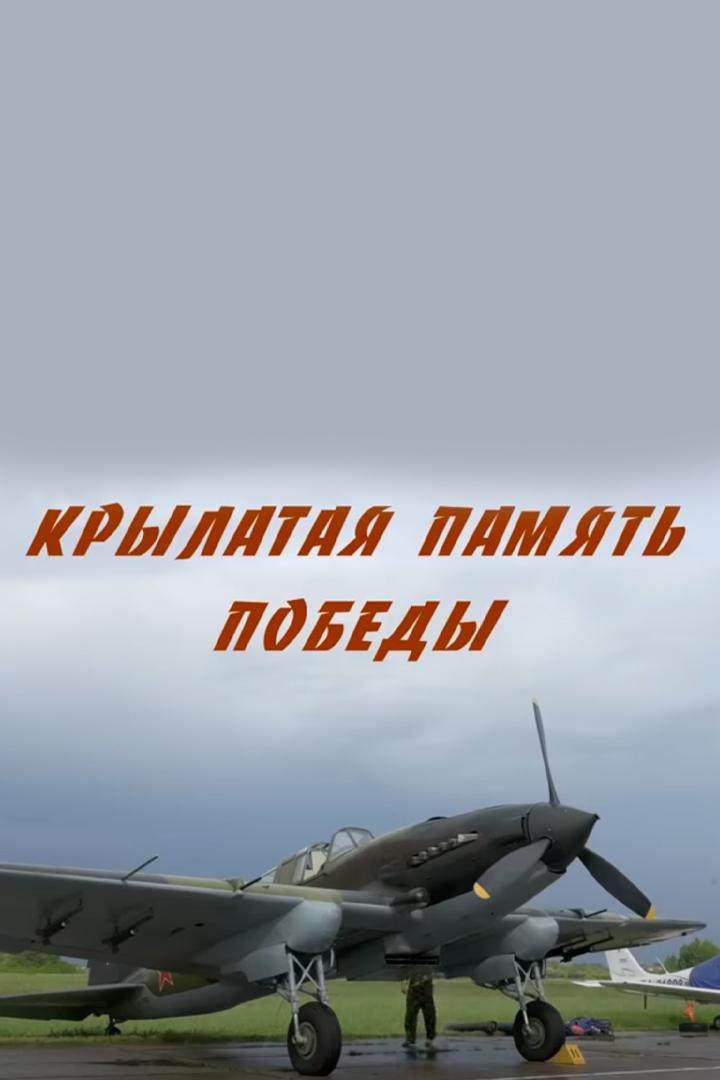 Крылатая память победы