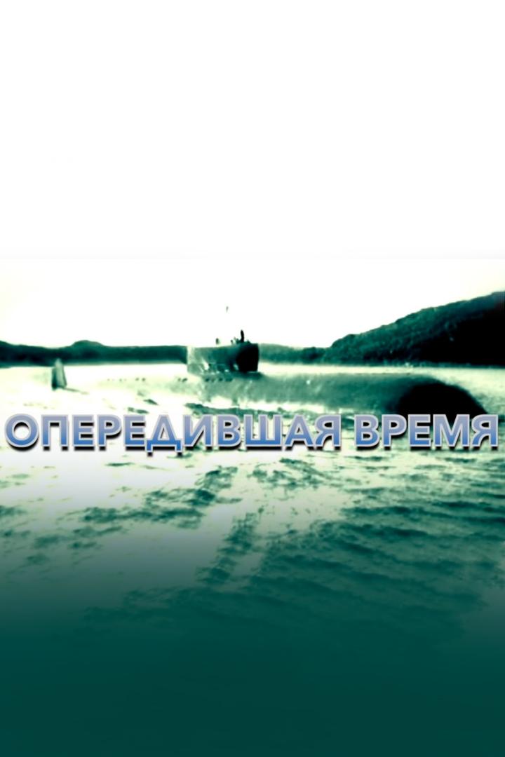 Опередившая время