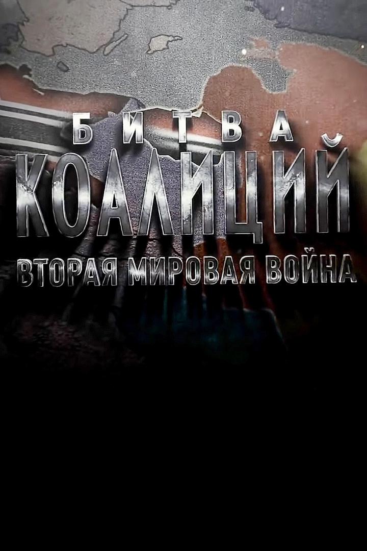 Битва коалиций. Вторая мировая война