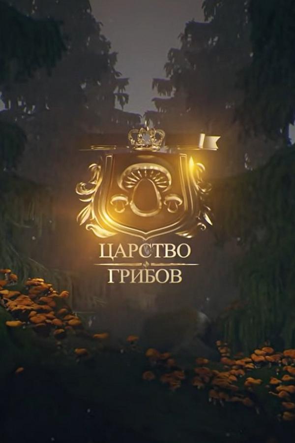 Царство грибов