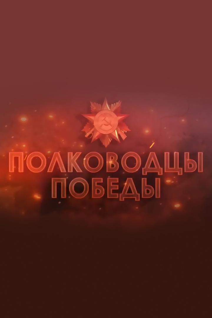 Полководцы Победы