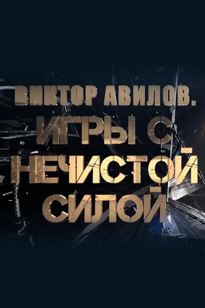 Виктор Авилов. Игры с нечистой силой