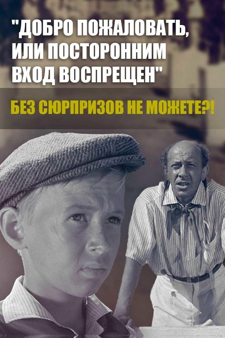 "Добро пожаловать, или Посторонним вход воспрещён". Без сюрпризов не можете?!