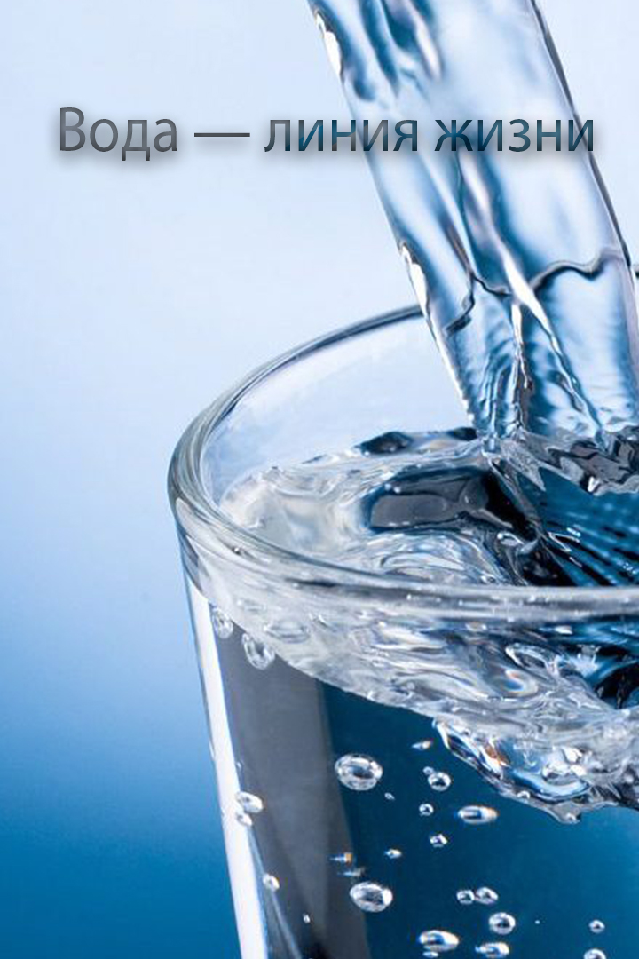 Вода - линия жизни