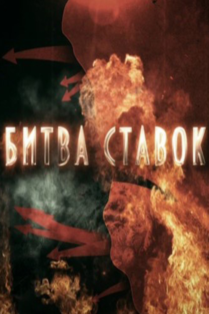 Битва ставок