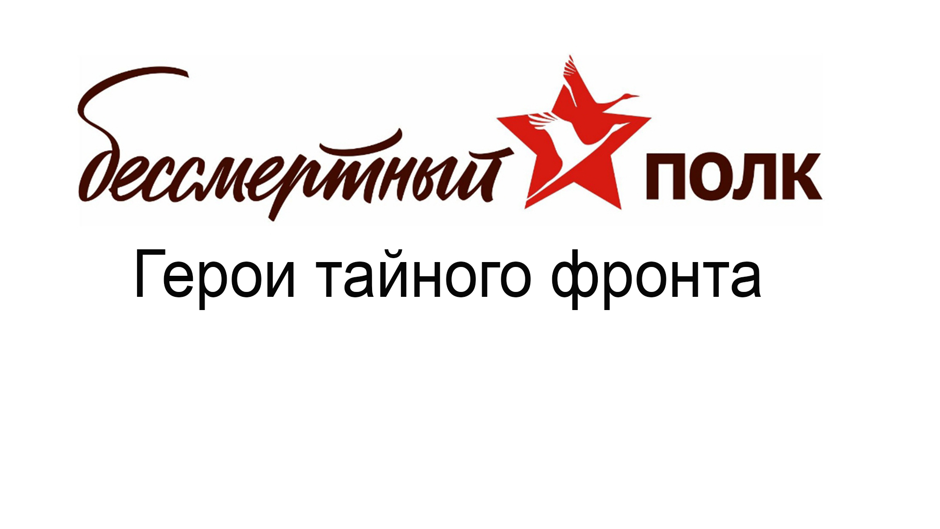 Бессмертный полк. Герои тайного фронта