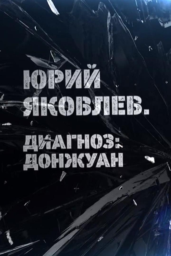 Юрий Яковлев. Диагноз: донжуан