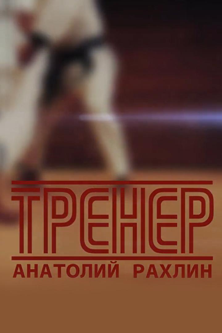 Тренер. Анатолий Рахлин