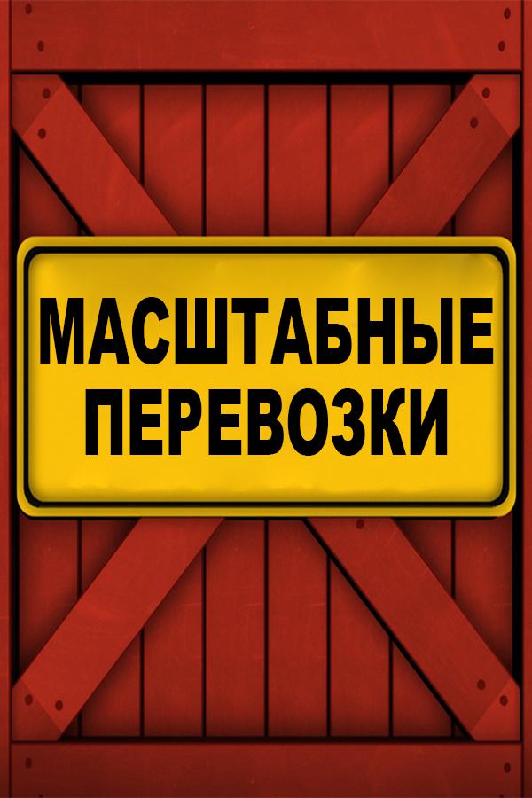 Масштабные перевозки