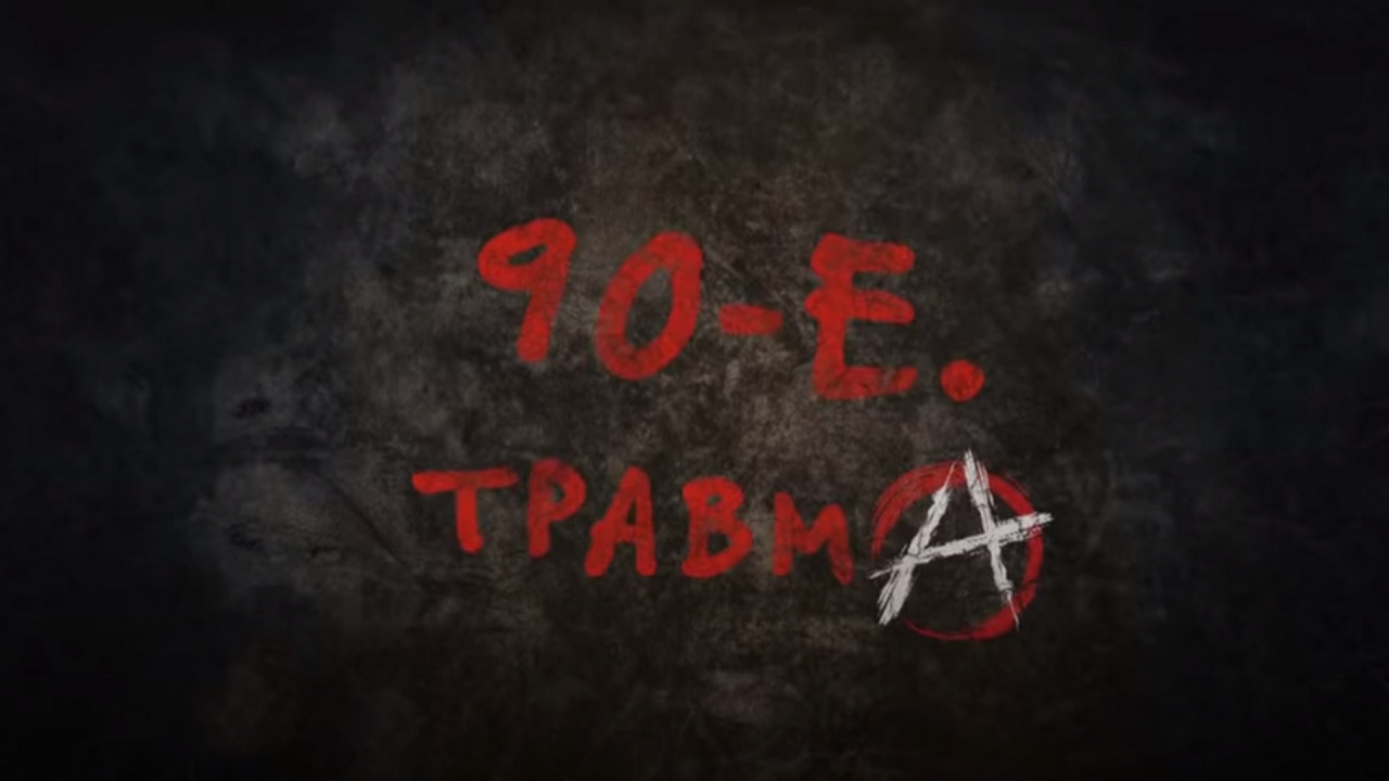 90-е. Травма