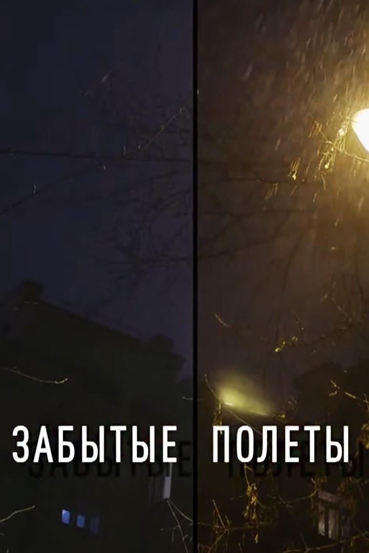 Забытые полёты