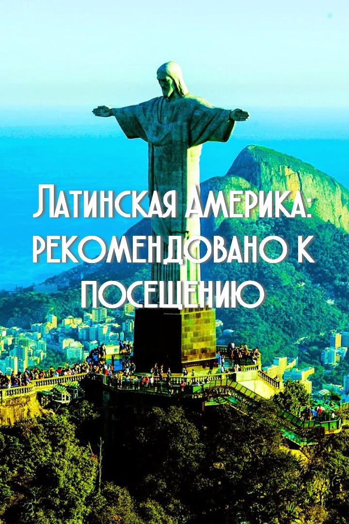 Латинская Америка: рекомендовано к посещению