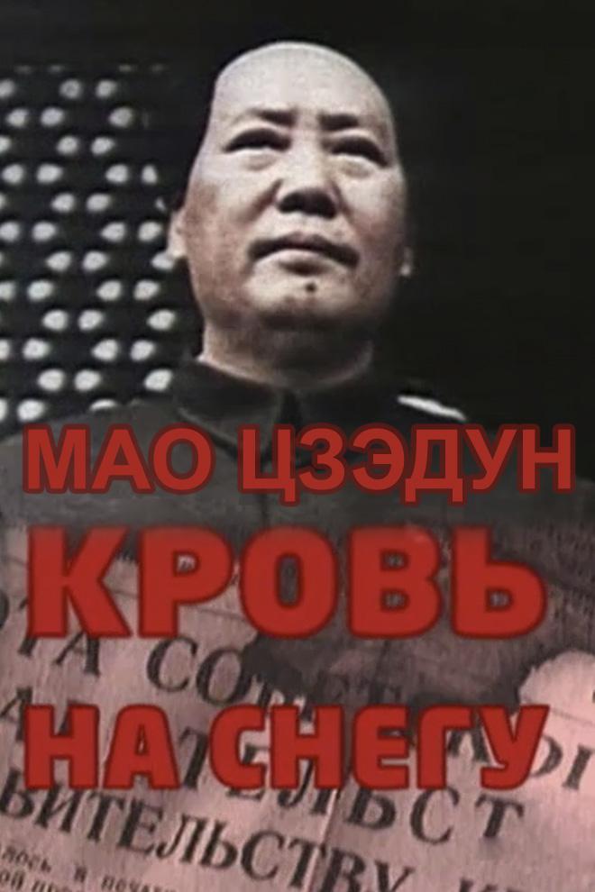 Мао Цзэдун. Кровь на снегу