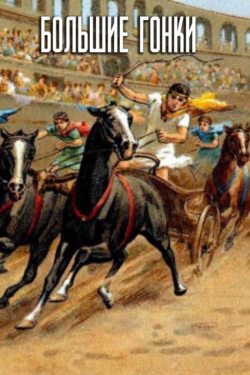 Большие гонки