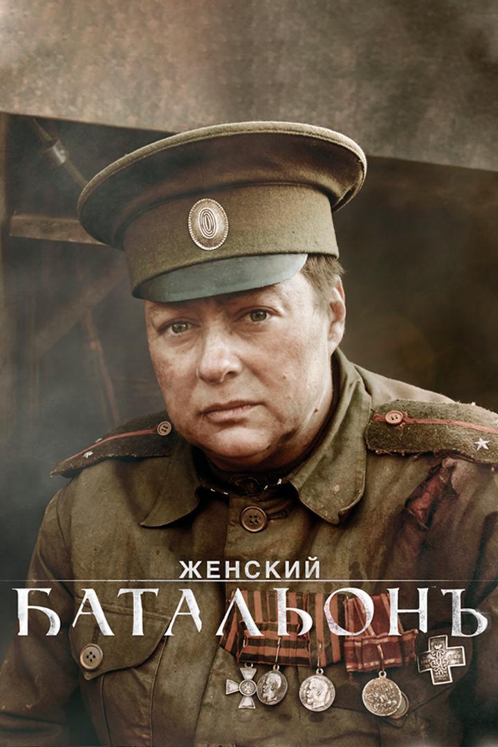 Женский Батальонъ