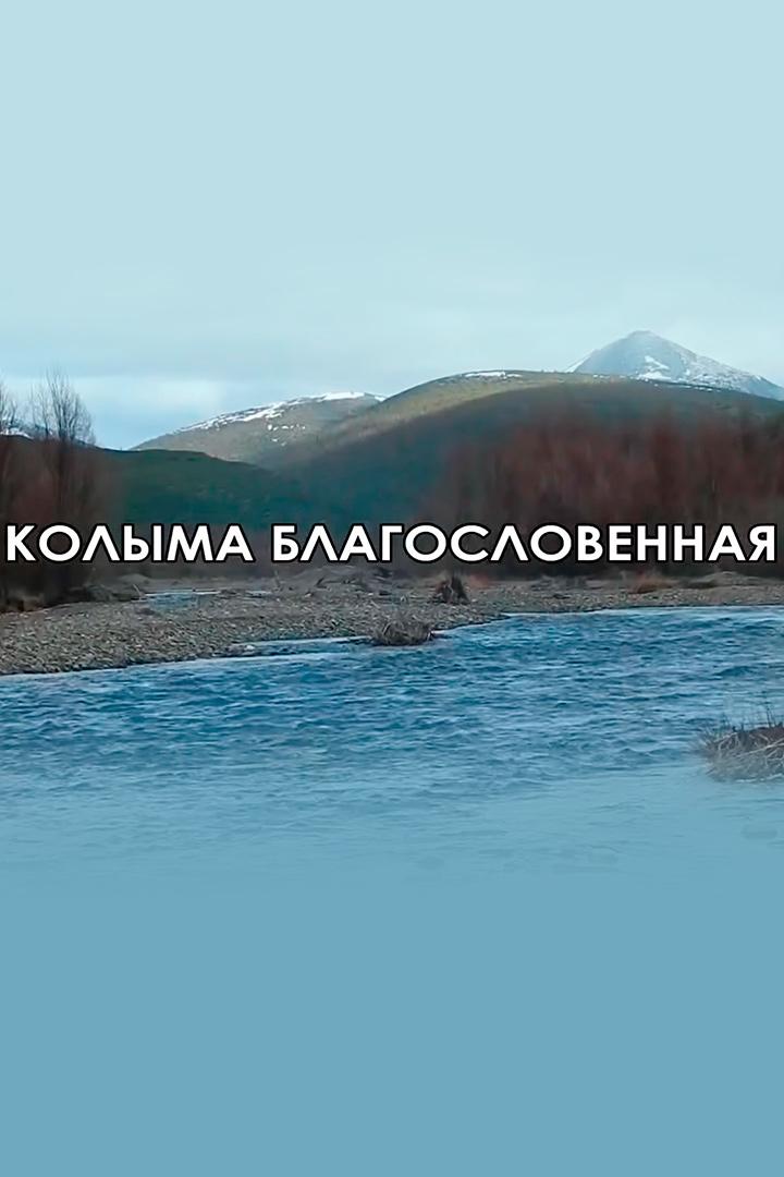 Колыма благословенная