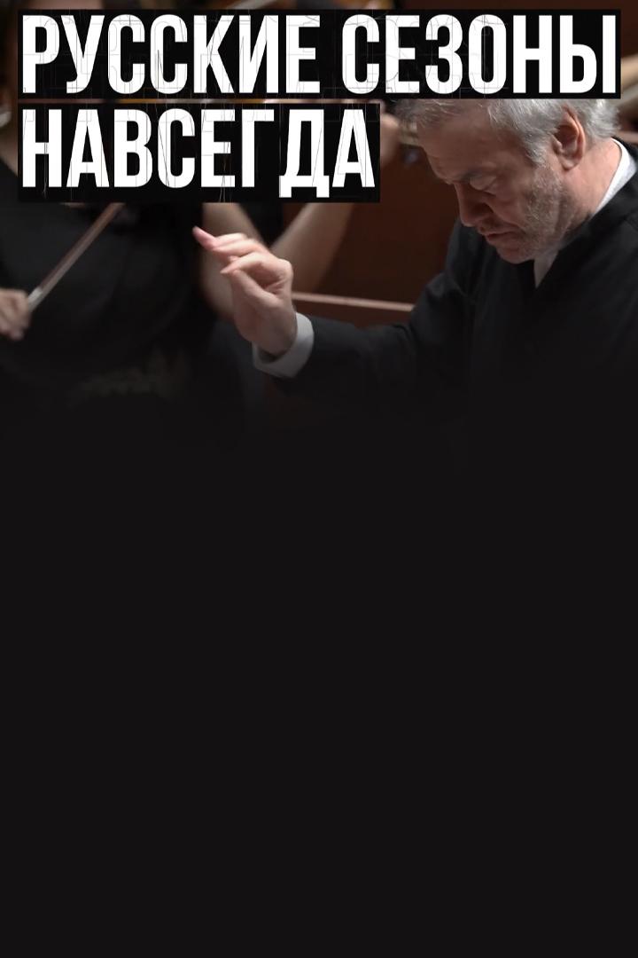 Русские сезоны