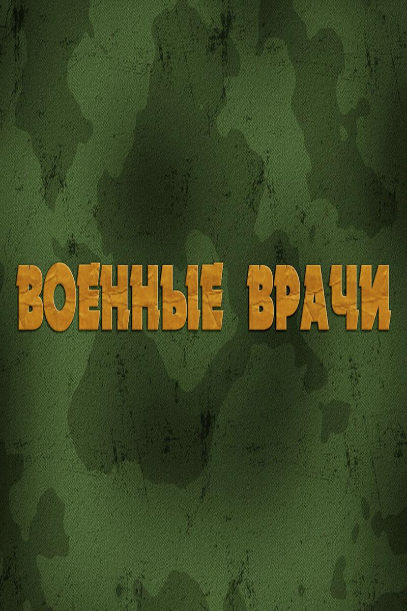 Военные врачи
