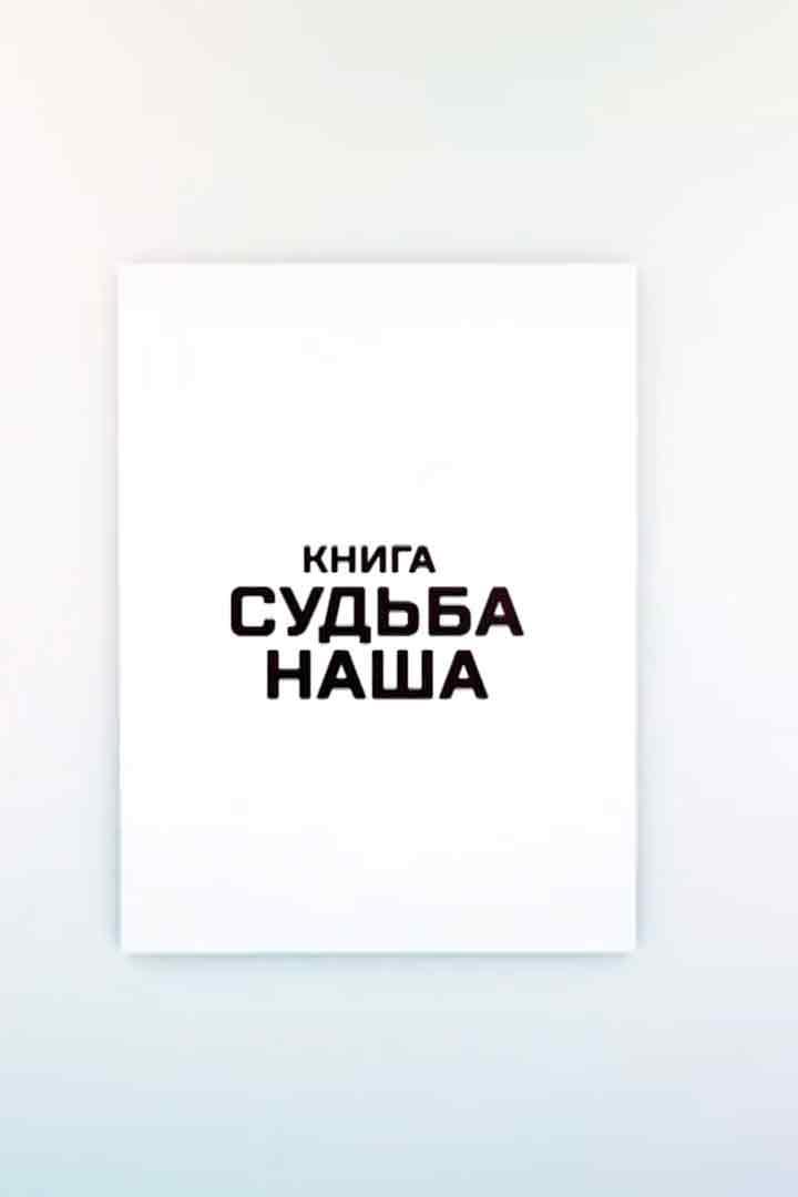 Книга - судьба наша