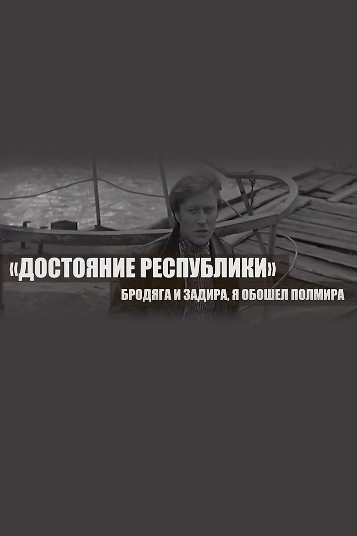 "Достояние республики". Бродяга и задира, я обошёл полмира