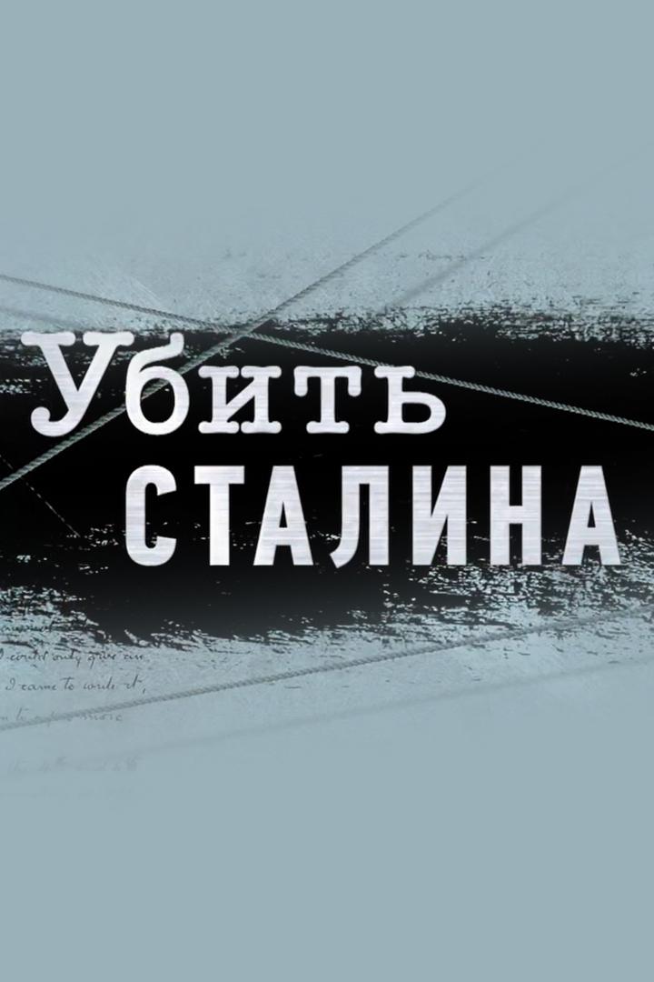 Убить Сталина