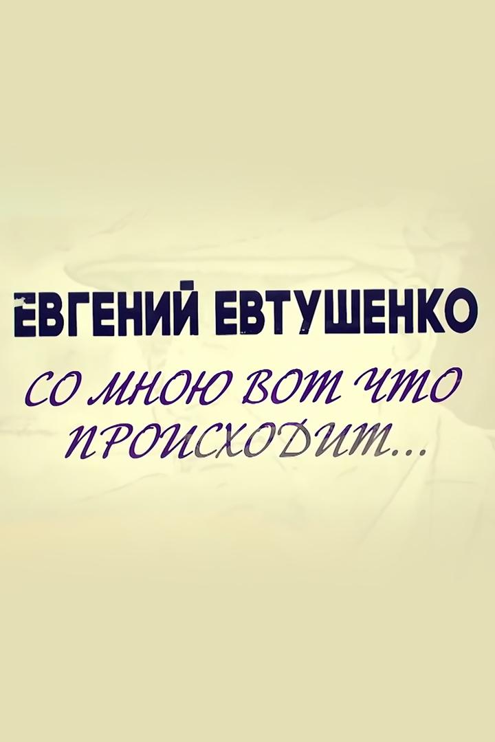 Евгений Евтушенко. Со мною вот что происходит...