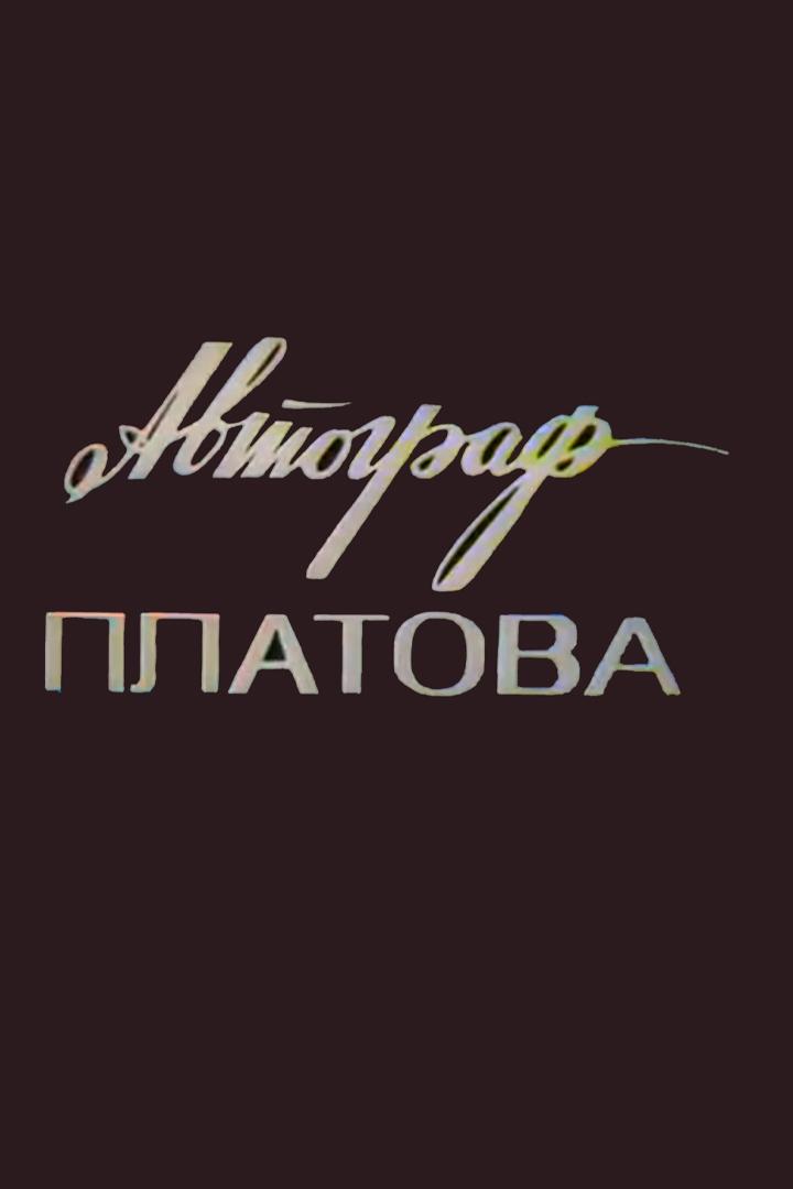Автограф Платова