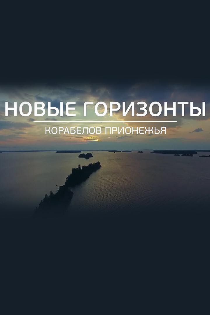 Новые горизонты Корабелов Прионежья