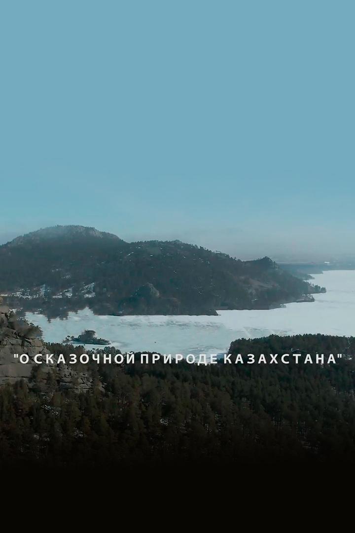 О сказочной природе Казахстана