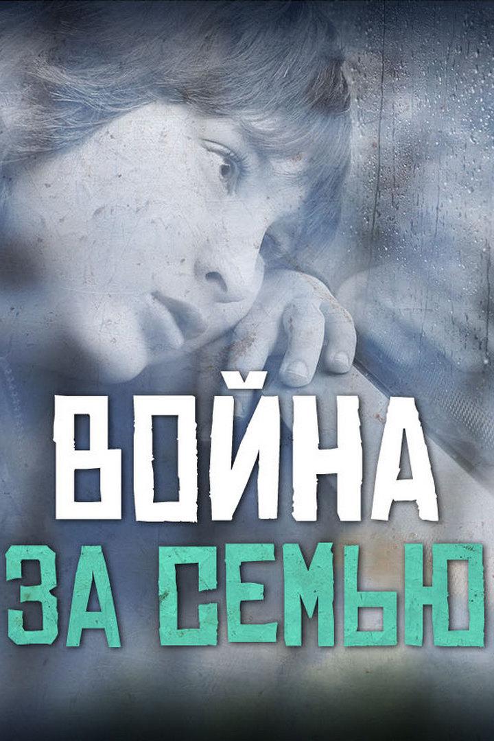 Война за семью