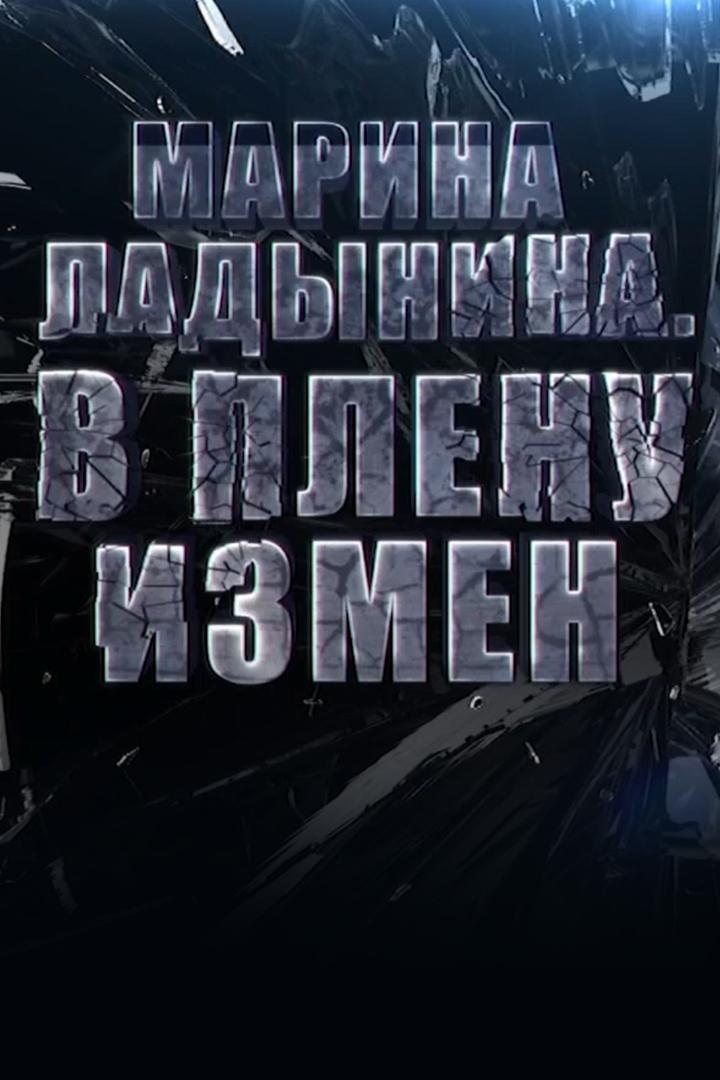 Марина Ладынина. В плену измен