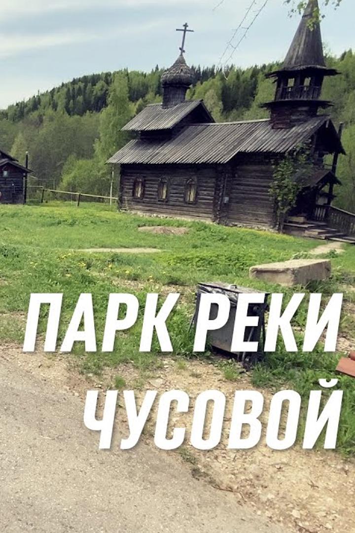 Парк реки Чусовой