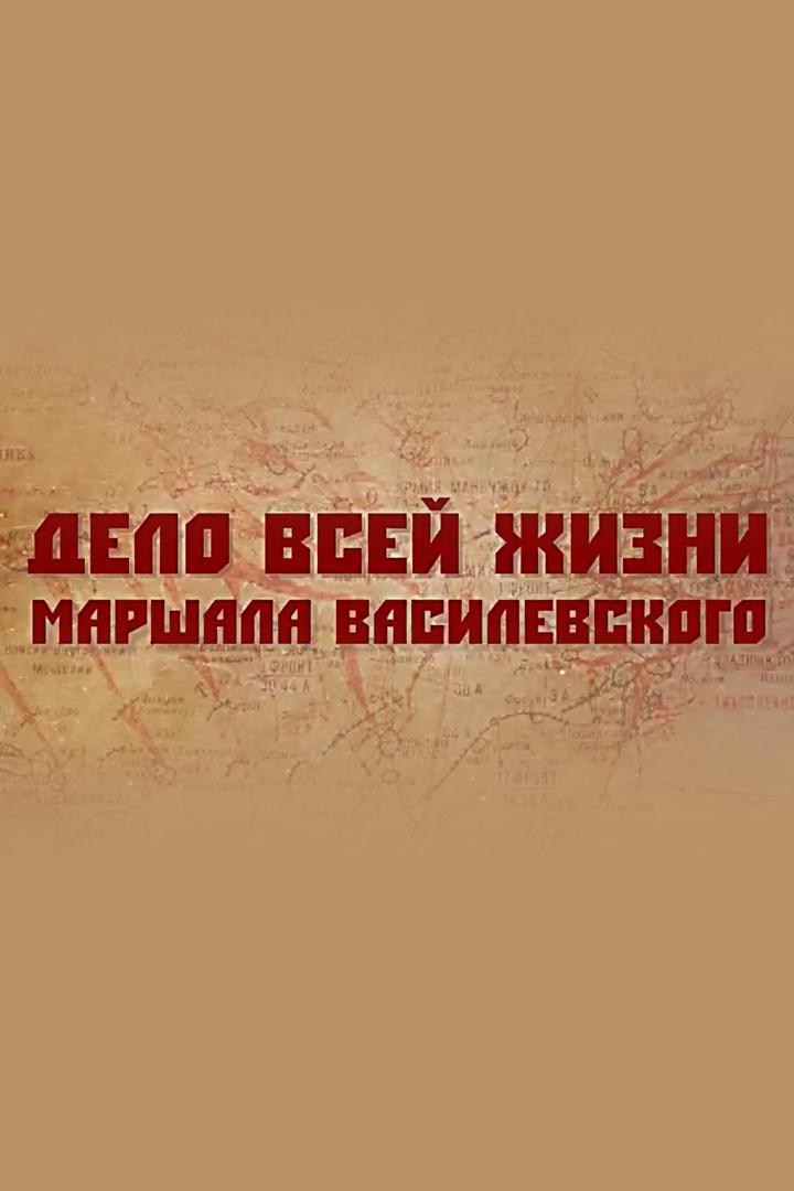 Дело всей жизни маршала Василевского