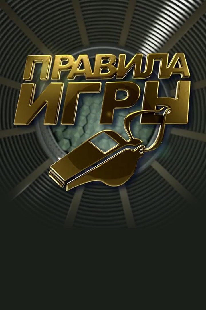 Правила игры