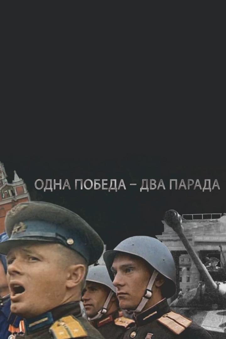 Одна Победа - два парада