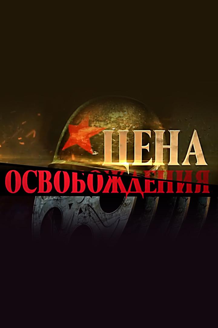 Цена Освобождения