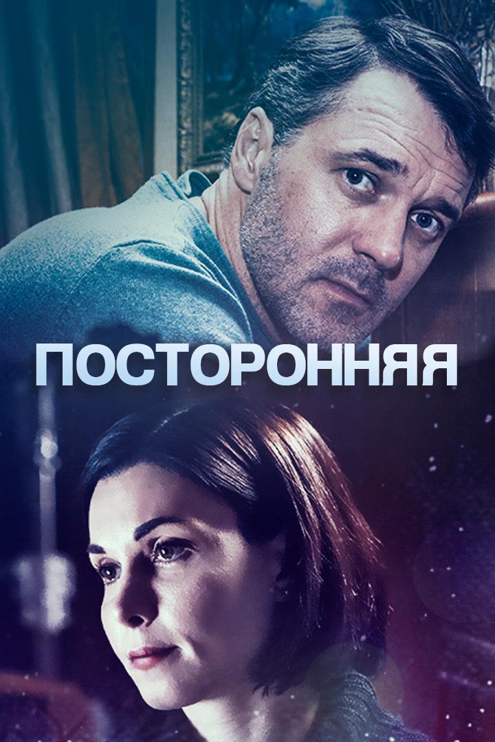 Посторонняя