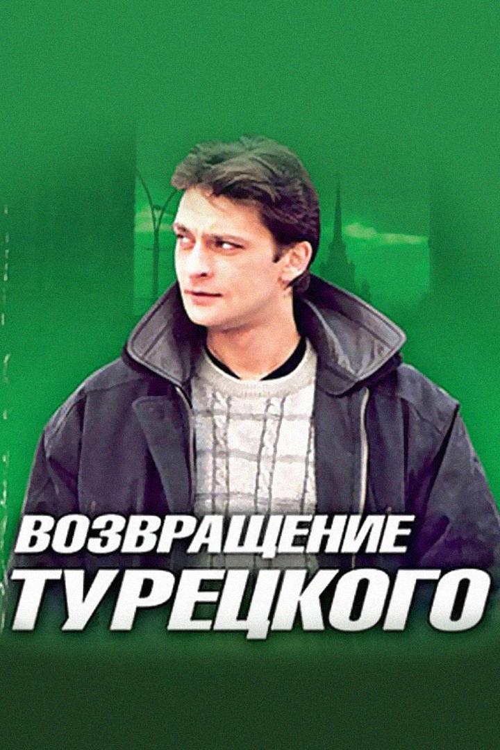 Возвращение Турецкого