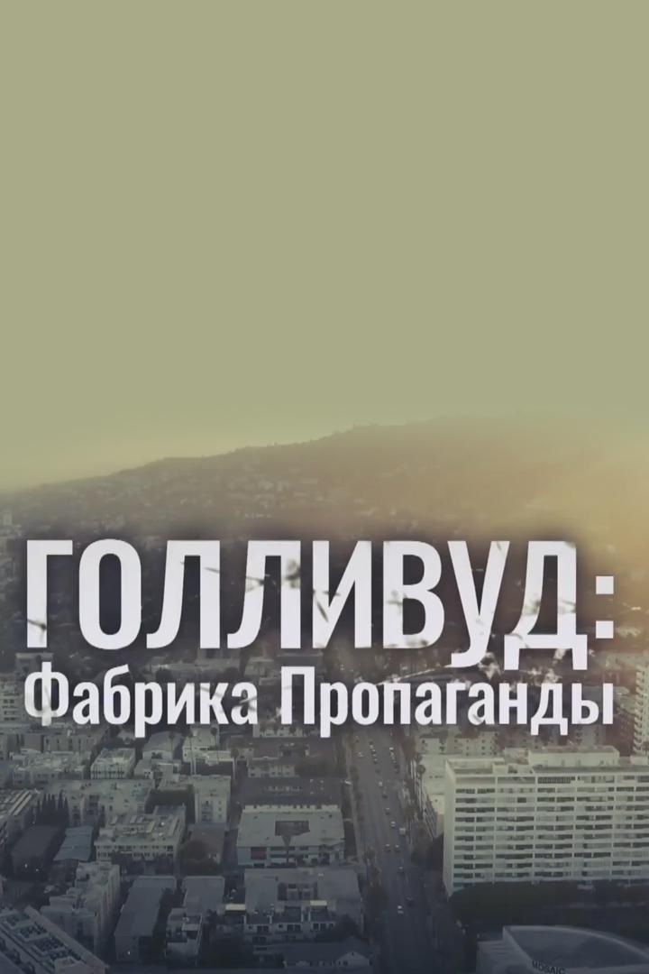 Голливуд: фабрика пропаганды