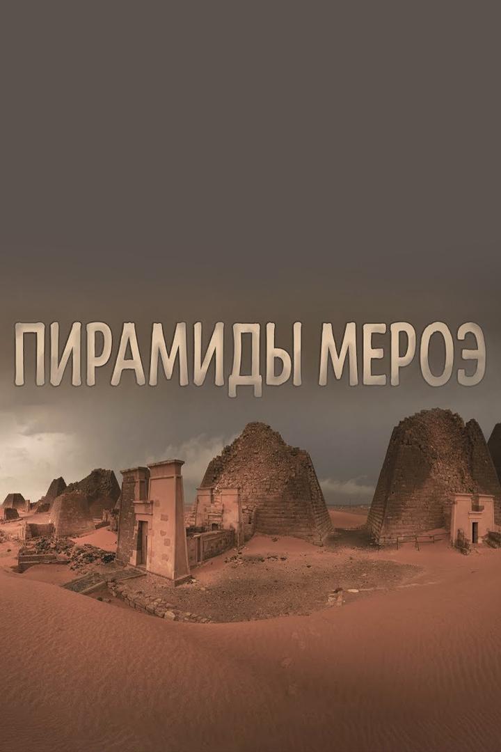 Пирамиды Мероэ. Путешествие в Судан