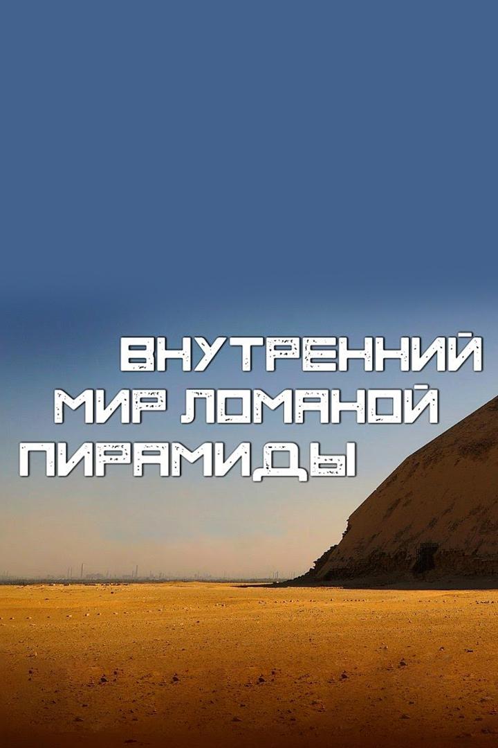Внутренний мир Ломаной пирамиды