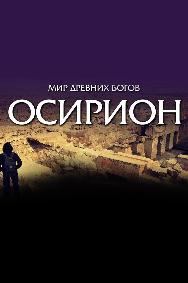 Осирион. Мир древних богов