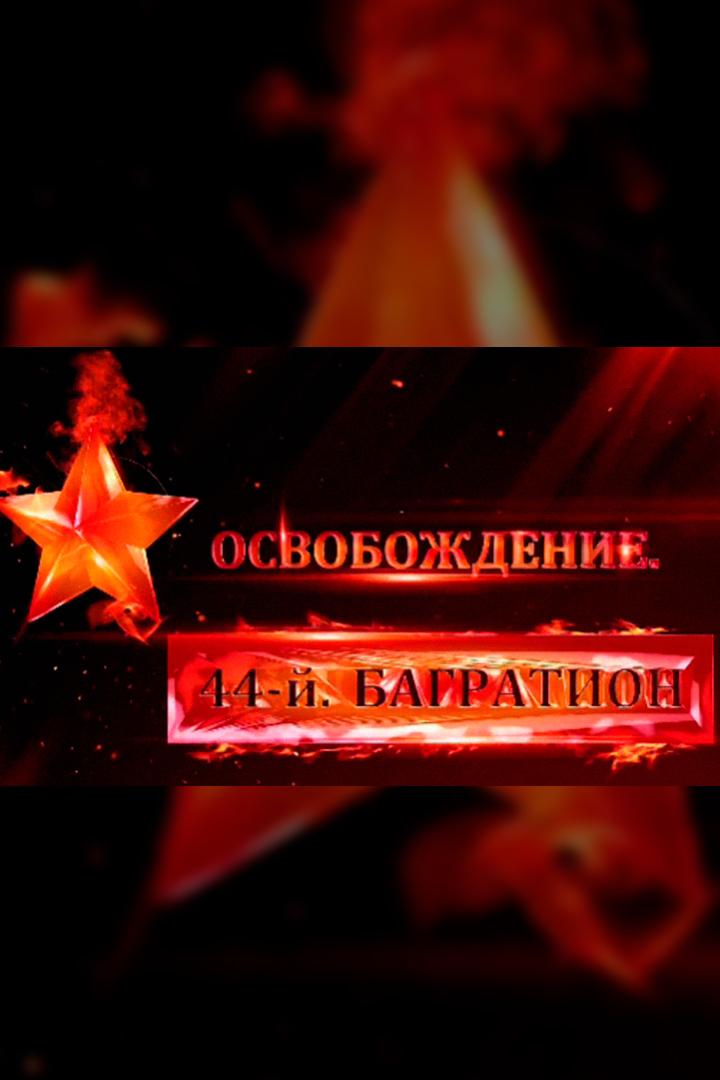 Освобождение. 44-й. Багратион