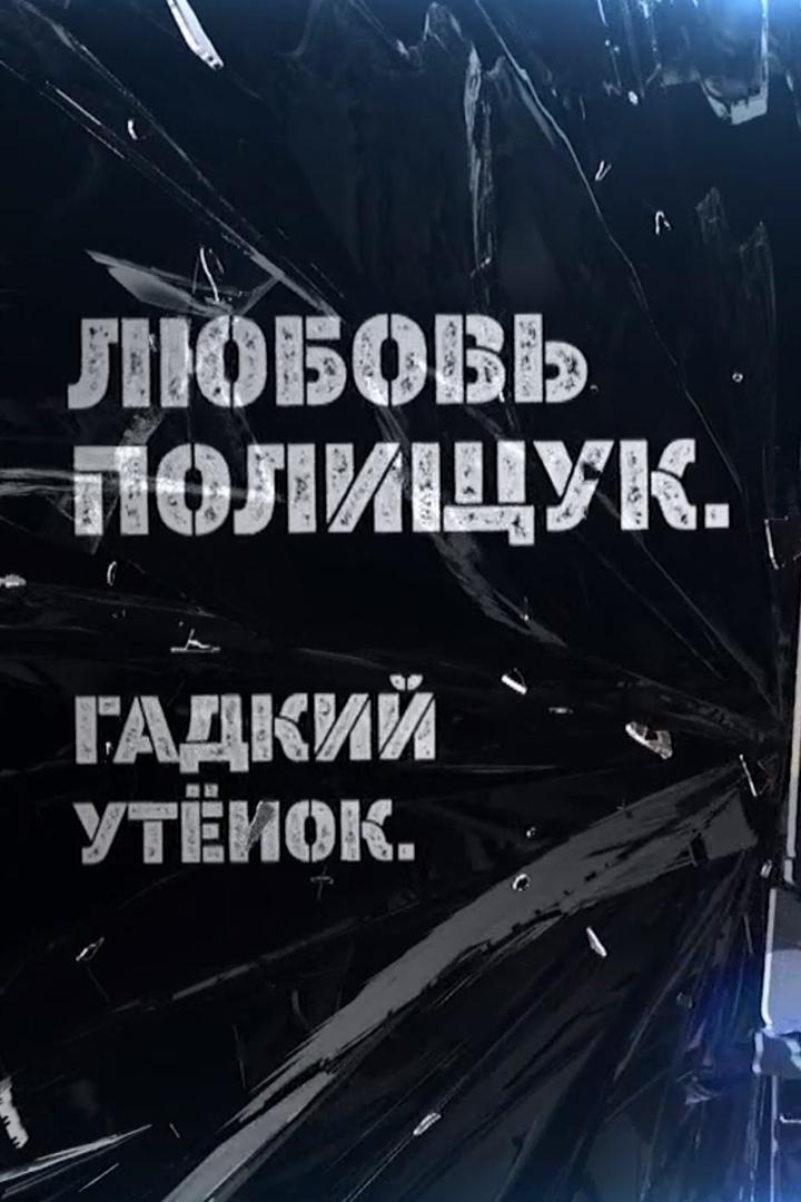 Любовь Полищук. Гадкий утёнок